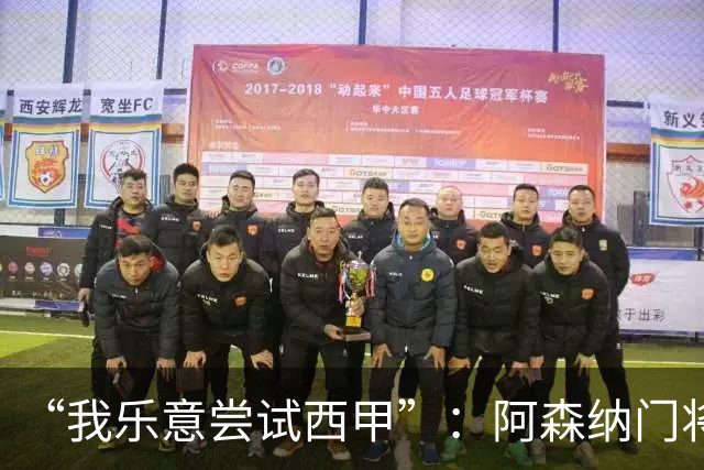 “我乐意尝试西甲”：阿森纳门将拉亚谈未来去向