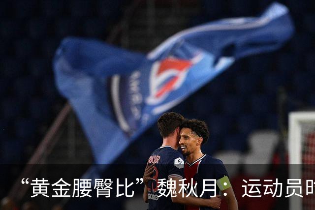 “黄金腰臀比”魏秋月：运动员时因技术出名，退役后靠身材出圈