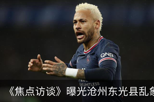 《焦点访谈》曝光沧州东光县乱象：村里埋下危化品炸弹，税收不能凌驾生命之上