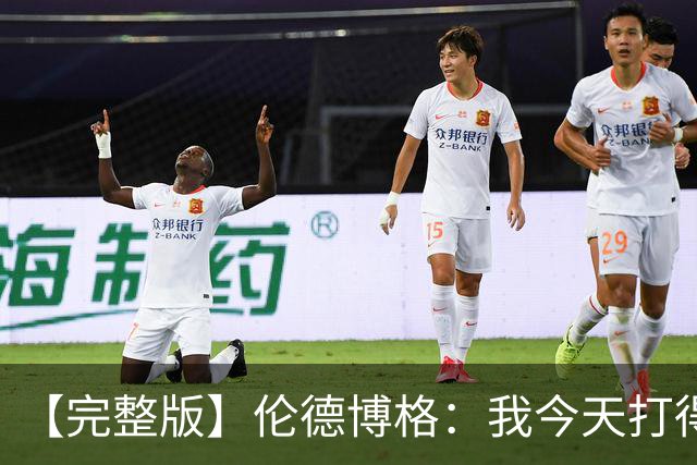 【完整版】伦德博格：我今天打得太软了 我是真的被库里震惊了