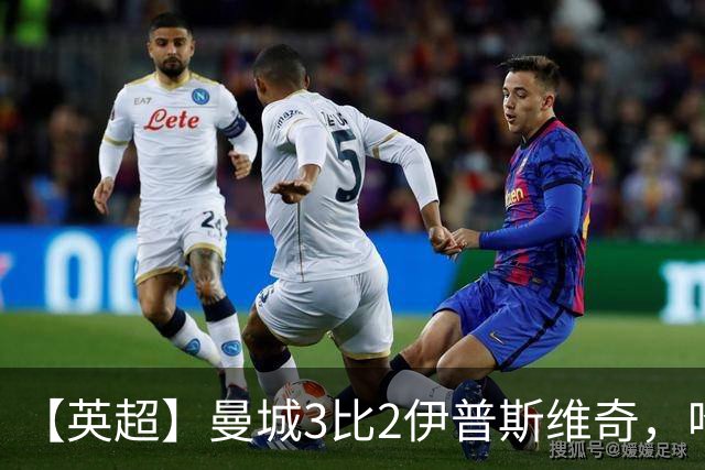 【英超】曼城3比2伊普斯维奇，哈兰德双响，福登破门