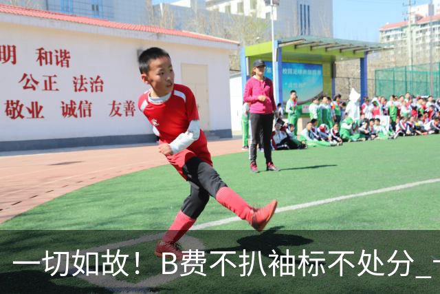 一切如故！B费不扒袖标不处分 卡里克仍带曼联战樱桃