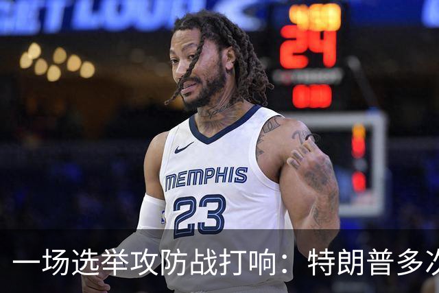 一场选举攻防战打响：特朗普多次扬言干预选票，24州民主党总检察长联手备战，严防联邦干预中期选举