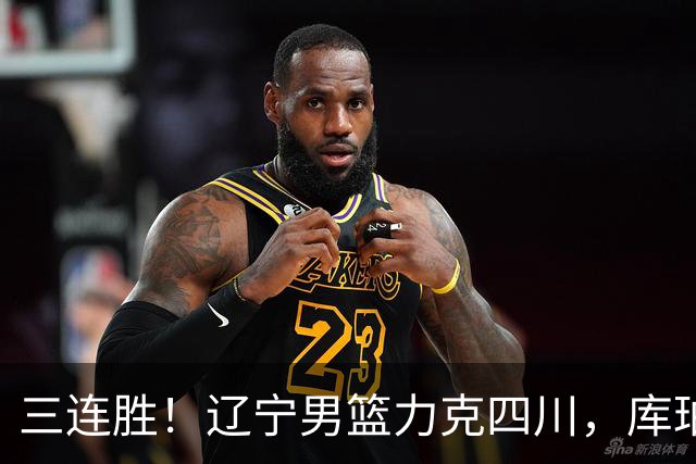 三连胜！辽宁男篮力克四川，库珀爆砍40+17，李虎翼12分赵继伟缺阵