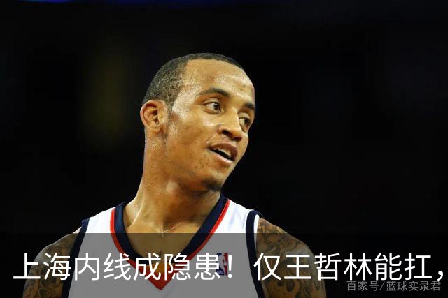 上海内线成隐患！仅王哲林能扛，麦基存疑，其余内线难堪大用！