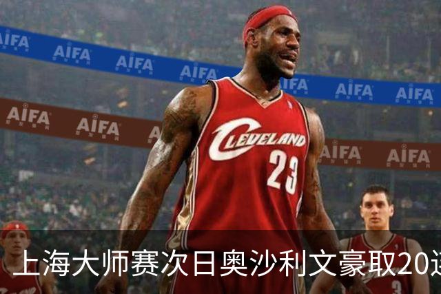 上海大师赛次日奥沙利文豪取20连胜 斯佳辉5连鞭