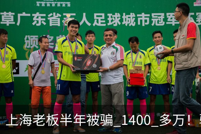 上海老板半年被骗 1400 多万！骗子组团演大戏：老总、买家全是演员
