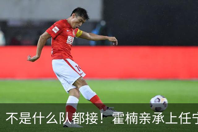不是什么队都接！霍楠亲承上任宁波第一时间邀杨鸣执教，杨毅调侃