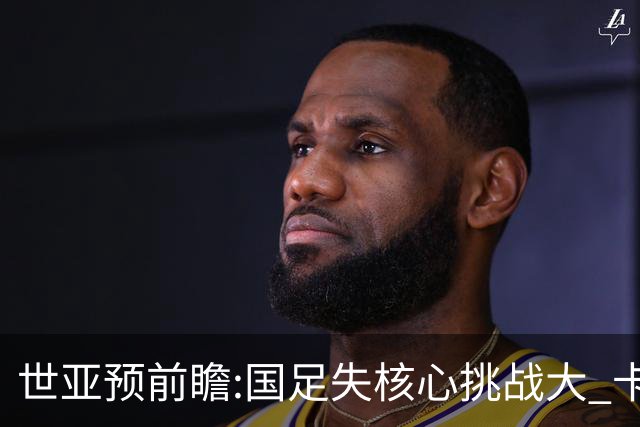 世亚预前瞻:国足失核心挑战大 卡塔尔不容有失