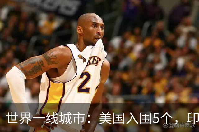 世界一线城市：美国入围5个，印度入围3个，日韩各1个，我国呢？