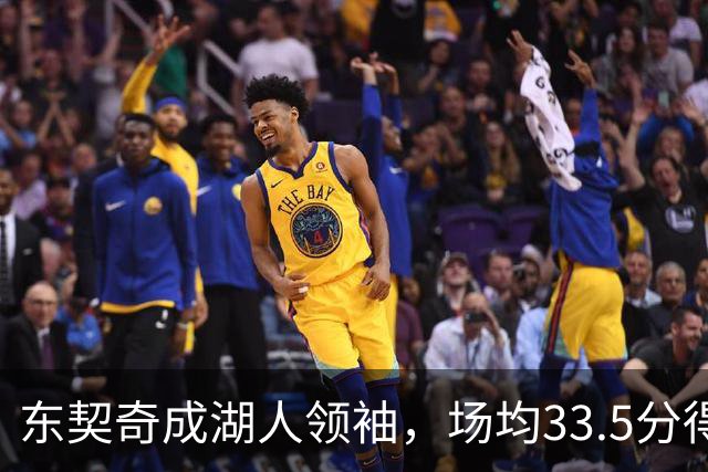 东契奇成湖人领袖，场均33.5分得分王能否接棒NBA门面