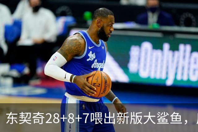 东契奇28+8+7喂出新版大鲨鱼，库里单节16分难救主，湖人大胜勇士