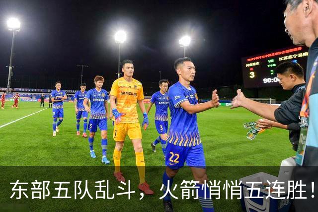 东部五队乱斗，火箭悄悄五连胜！库里爆发哈登破局，老炮宝刀不老