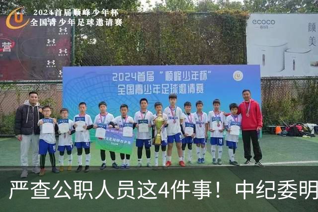 严查公职人员这4件事！中纪委明确：一查到底，绝不姑息