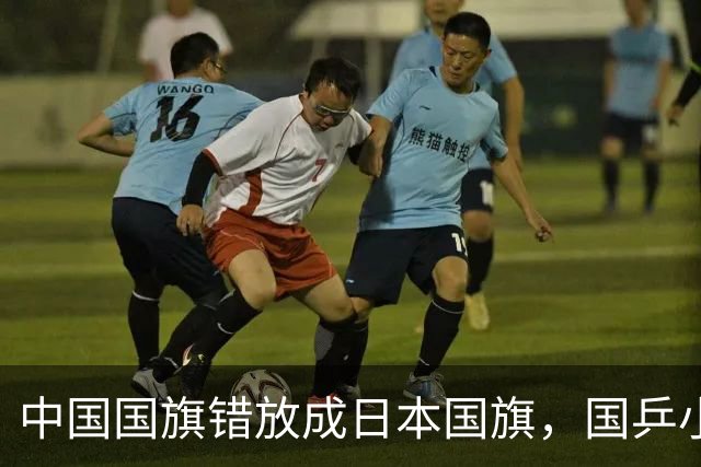 中国国旗错放成日本国旗，国乒小将直接走下领奖台！亚锦赛组委会紧急切换屏幕撤去图片