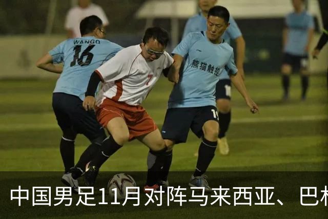 中国男足11月对阵马来西亚、巴林队