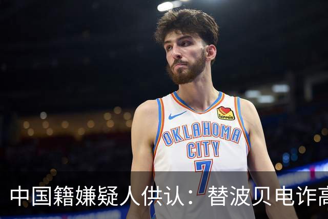 中国籍嫌疑人供认：替波贝电诈高层洗钱超9000万美元