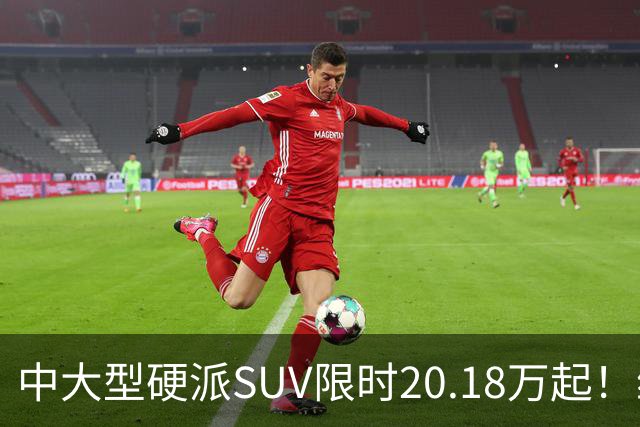 中大型硬派SUV限时20.18万起！综合功率440kW+722N·m