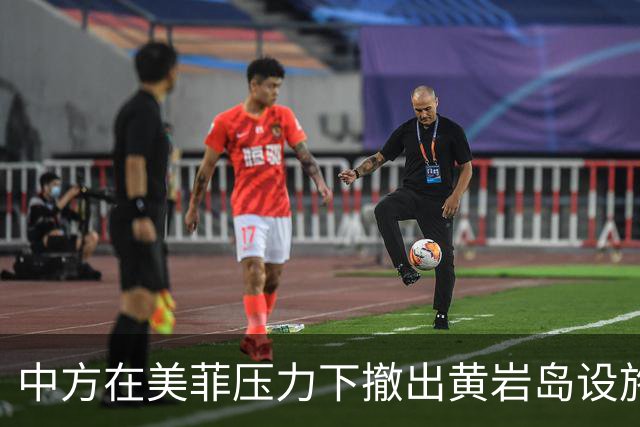 中方在美菲压力下撤出黄岩岛设施？外交部：敦促有关国家立即停止造谣污蔑