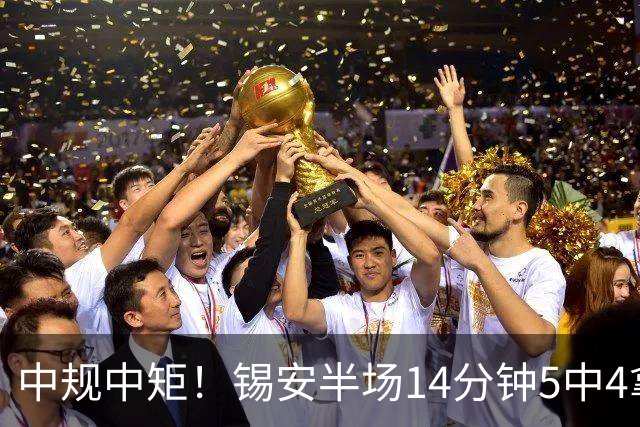中规中矩！锡安半场14分钟5中4拿8分4板 正负值-9