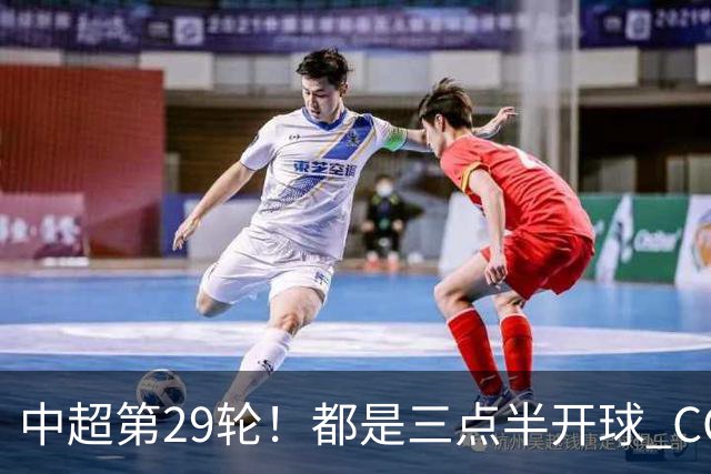 中超第29轮！都是三点半开球 CCTV如果直播 你是看成都 还是海港比赛