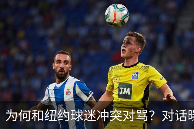 为何和纽约球迷冲突对骂？对话曝光，詹姆斯发怒，斯派克李来劝架