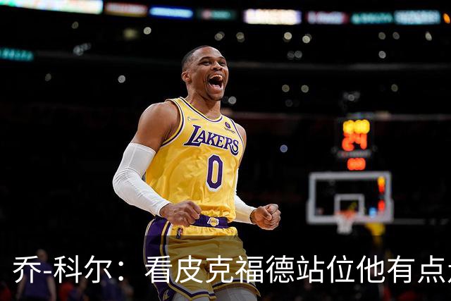 乔-科尔：看皮克福德站位他有点走神，内托都想不到这么好运