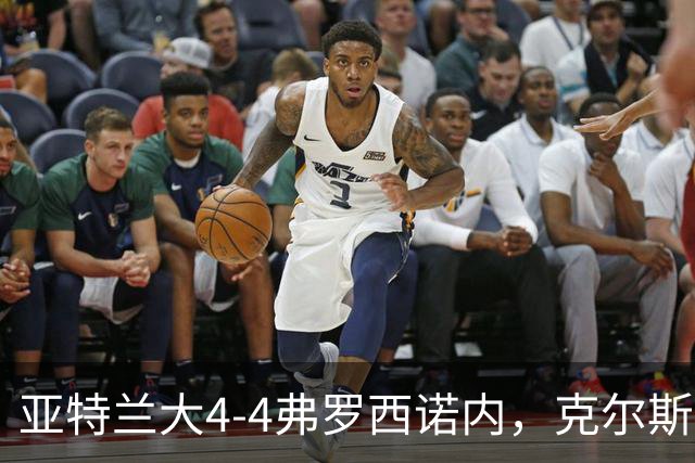 亚特兰大4-4弗罗西诺内，克尔斯托维奇2射1传，埃德松失误+点射