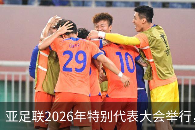 亚足联2026年特别代表大会举行，亚洲杯将改为偶数年举办