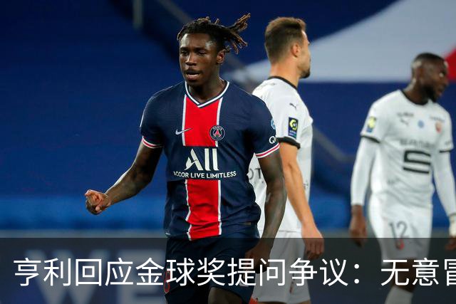 亨利回应金球奖提问争议：无意冒犯亚马尔，我愿意花钱看他踢球