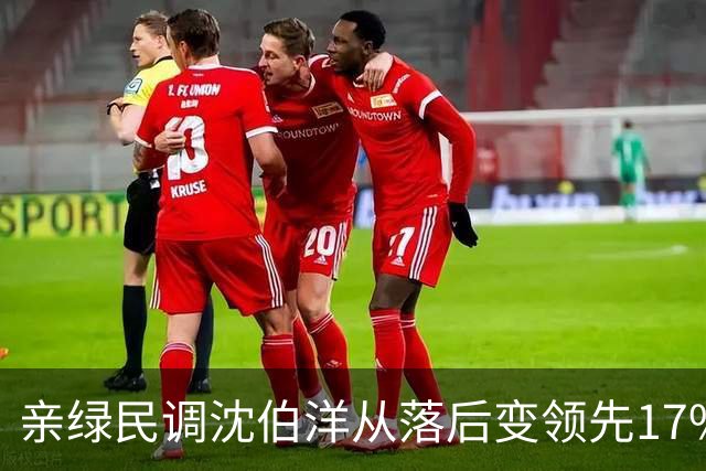 亲绿民调沈伯洋从落后变领先17% ，罗智强讽曹兴诚：谢谢替蒋万安催票