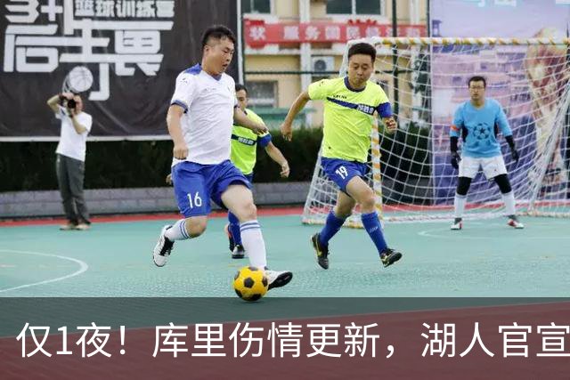 仅1夜！库里伤情更新，湖人官宣裁员，杨瀚森轮换位次确定！