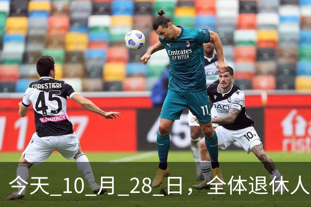 今天 10 月 28 日，全体退休人员注意：10 月养老金发放，必查三项！