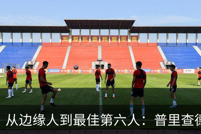 从边缘人到最佳第六人：普里查德在波士顿的自我救赎