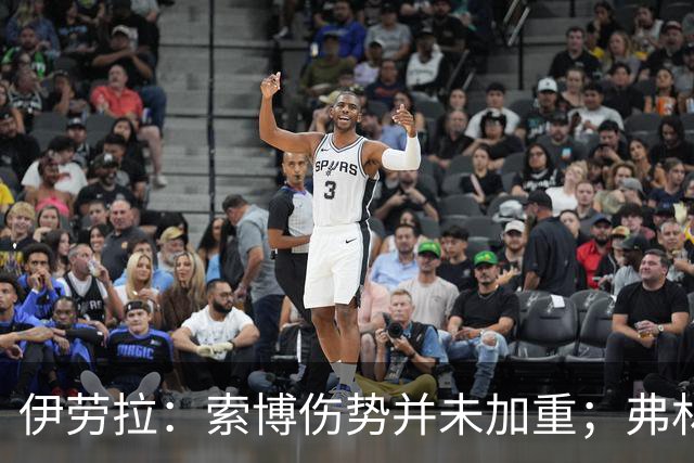 伊劳拉：索博伤势并未加重；弗林蓬国际比赛日之前恐难复出