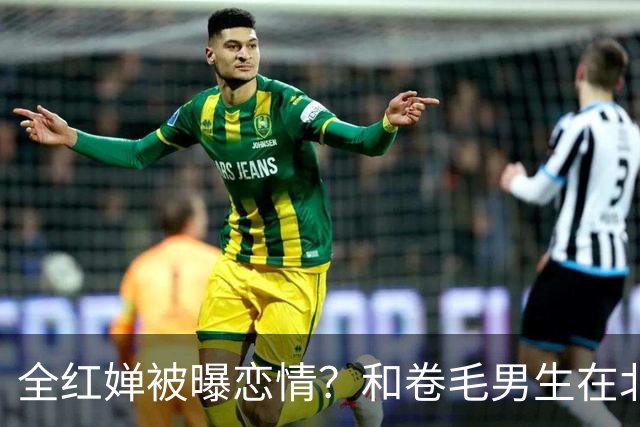 全红婵被曝恋情？和卷毛男生在北京游玩，男生身份曝光，网友起哄