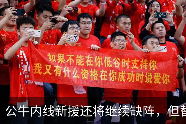 公牛内线新援还将继续缺阵，但替补中锋将会在揭幕战中完成出场？