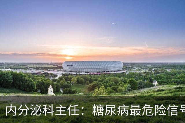 内分泌科主任：糖尿病最危险信号，不是口渴，是频繁出现7异常
