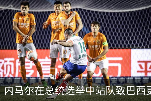 内马尔在总统选举中站队致巴西更衣室分裂 名宿炮轰