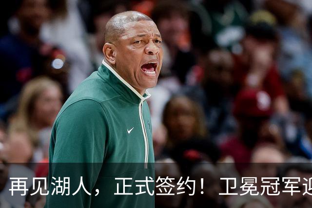 再见湖人，正式签约！卫冕冠军迎神射手，勇士酝酿1换1交易