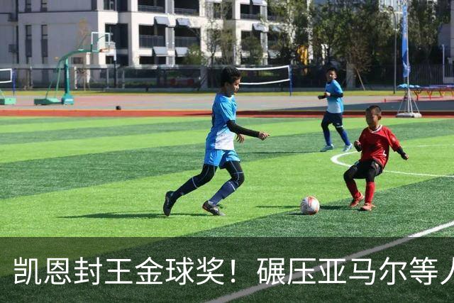 凯恩封王金球奖！碾压亚马尔等人，英格兰时隔25年再夺殊荣