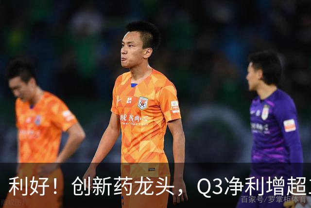 利好！创新药龙头，Q3净利增超136%，在手订单767亿元，上调收入指引