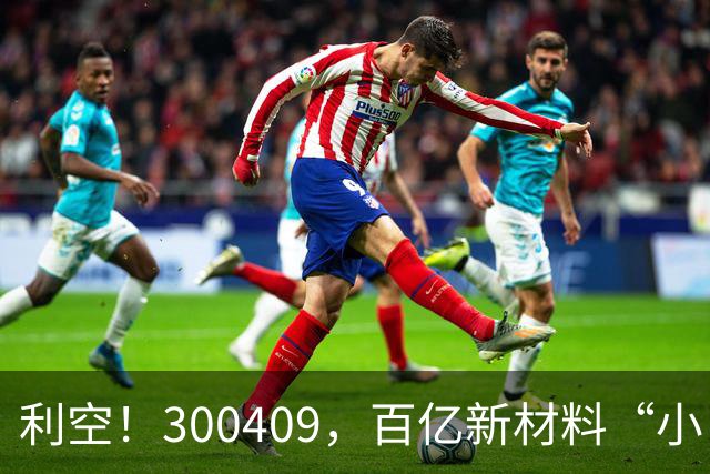 利空！300409，百亿新材料“小巨人”，Q3净利下滑超94%