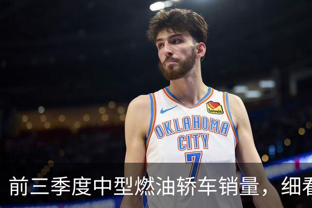 前三季度中型燃油轿车销量，细看全是一把辛酸泪