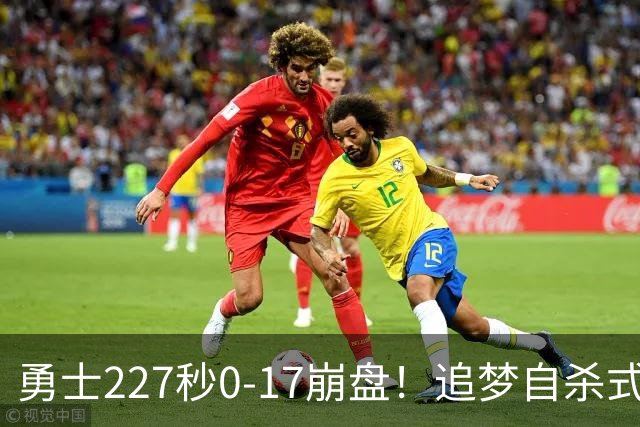 勇士227秒0-17崩盘！追梦自杀式犯规毁绝平一击 插眼伊迪再现恶汉本色