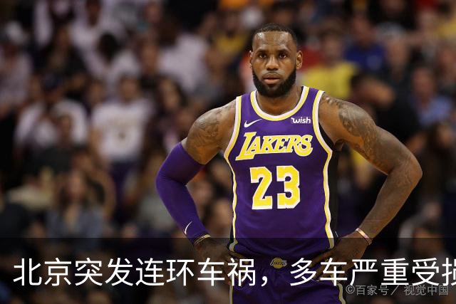北京突发连环车祸，多车严重受损！