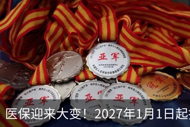 医保迎来大变！2027年1月1日起执行，农民朋友早点了解