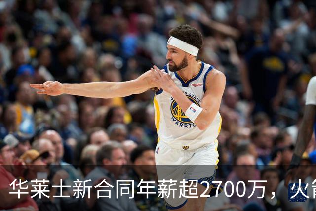 华莱士新合同年薪超2700万，火箭坑了雷霆一把，伊森被伤病拖累