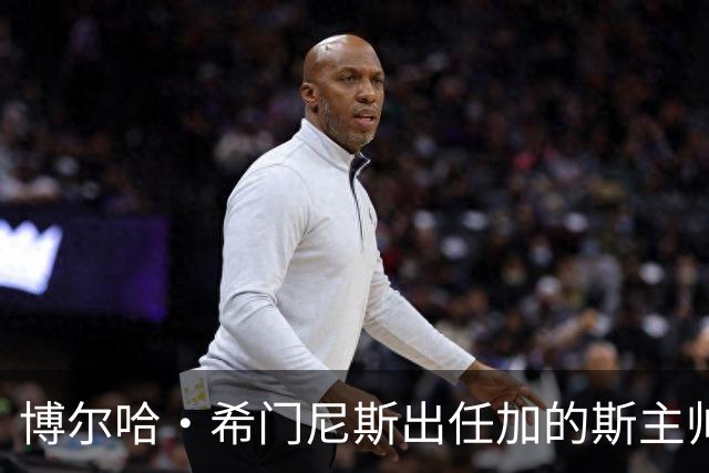 博尔哈·希门尼斯出任加的斯主帅，周五抵达带队首训