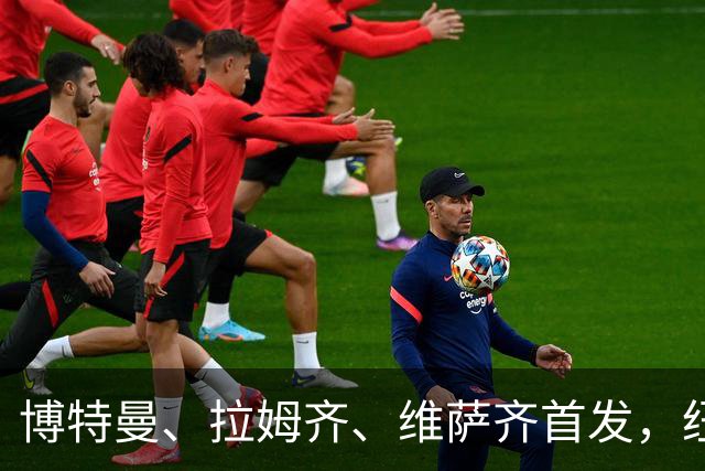 博特曼、拉姆齐、维萨齐首发，纽卡4-3-3强阵出击埃弗顿